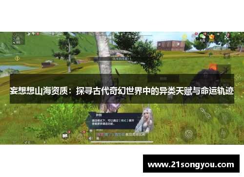妄想想山海资质：探寻古代奇幻世界中的异类天赋与命运轨迹