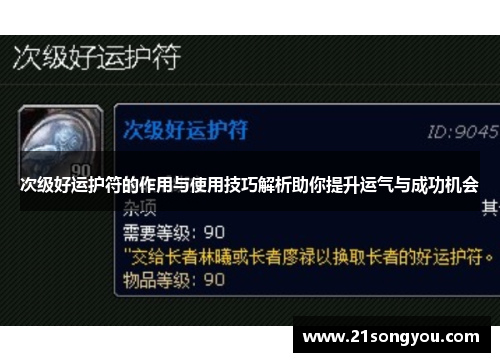 次级好运护符的作用与使用技巧解析助你提升运气与成功机会