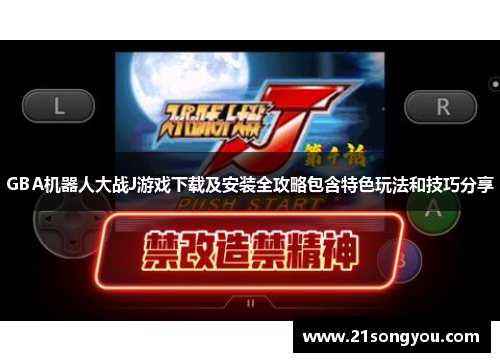 GBA机器人大战J游戏下载及安装全攻略包含特色玩法和技巧分享 GBA机器人大战J游戏下载及安装全攻略包含特色玩法和技巧分享