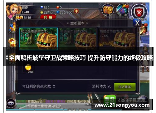 《全面解析城堡守卫战策略技巧 提升防守能力的终极攻略》