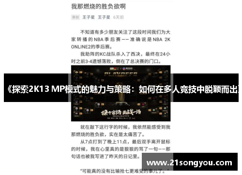 《探索2K13 MP模式的魅力与策略：如何在多人竞技中脱颖而出》