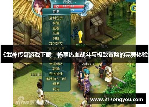 《武神传奇游戏下载：畅享热血战斗与极致冒险的完美体验》