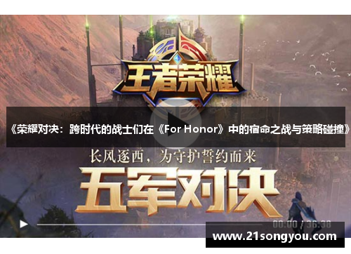 《荣耀对决：跨时代的战士们在《For Honor》中的宿命之战与策略碰撞》