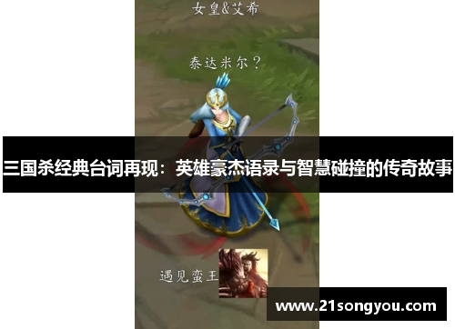 三国杀经典台词再现：英雄豪杰语录与智慧碰撞的传奇故事