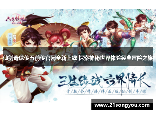 仙剑奇侠传五前传官网全新上线 探索神秘世界体验经典冒险之旅