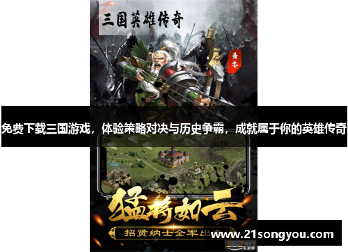免费下载三国游戏，体验策略对决与历史争霸，成就属于你的英雄传奇