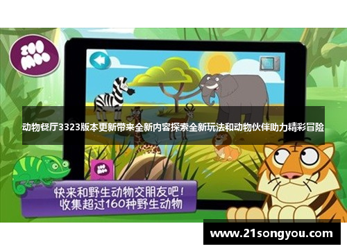 动物餐厅3323版本更新带来全新内容探索全新玩法和动物伙伴助力精彩冒险