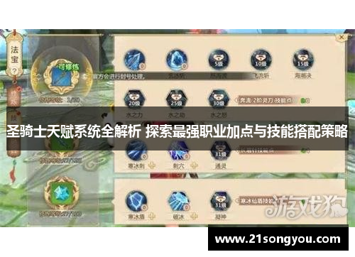圣骑士天赋系统全解析 探索最强职业加点与技能搭配策略