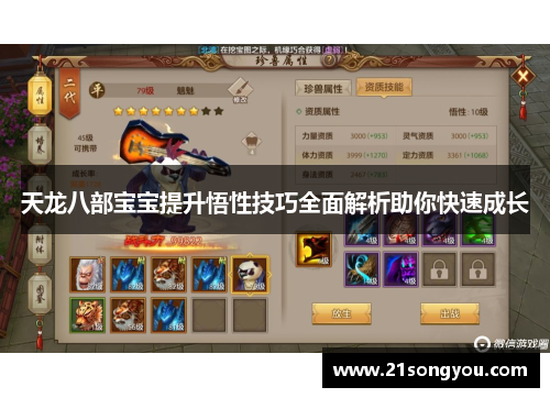天龙八部宝宝提升悟性技巧全面解析助你快速成长
