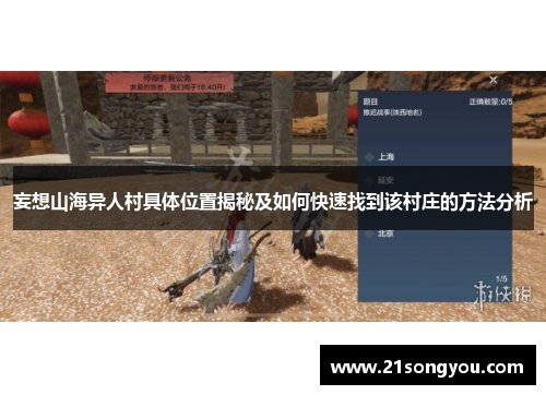 妄想山海异人村具体位置揭秘及如何快速找到该村庄的方法分析