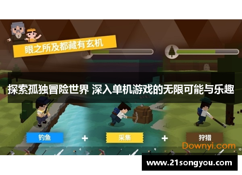 探索孤独冒险世界 深入单机游戏的无限可能与乐趣