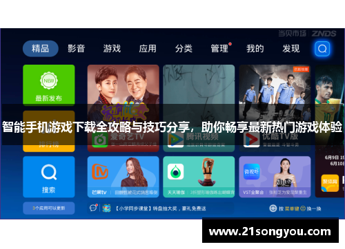智能手机游戏下载全攻略与技巧分享，助你畅享最新热门游戏体验