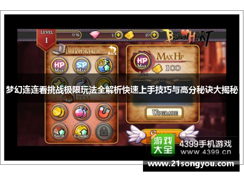 梦幻连连看挑战极限玩法全解析快速上手技巧与高分秘诀大揭秘