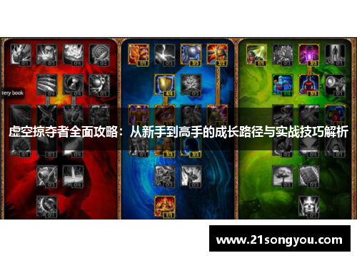 虚空掠夺者全面攻略：从新手到高手的成长路径与实战技巧解析