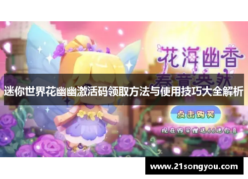 迷你世界花幽幽激活码领取方法与使用技巧大全解析