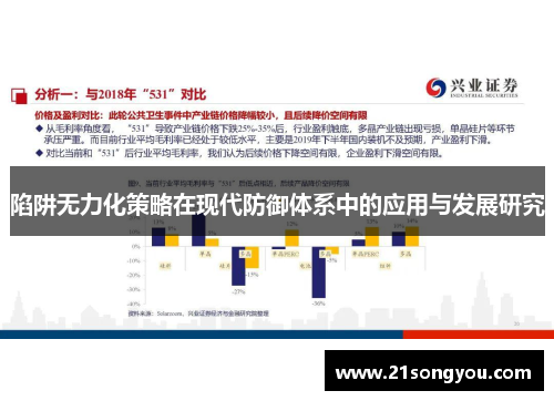 陷阱无力化策略在现代防御体系中的应用与发展研究 陷阱无力化策略在现代防御体系中的应用与发展研究