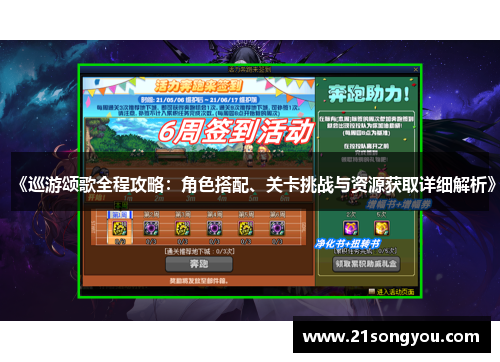 《巡游颂歌全程攻略：角色搭配、关卡挑战与资源获取详细解析》