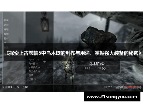 《探索上古卷轴5中乌木锭的制作与用途，掌握强大装备的秘密》
