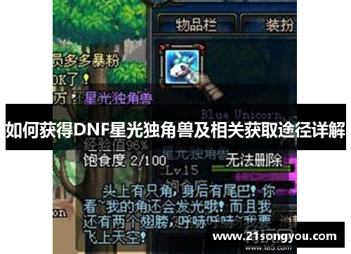 如何获得DNF星光独角兽及相关获取途径详解