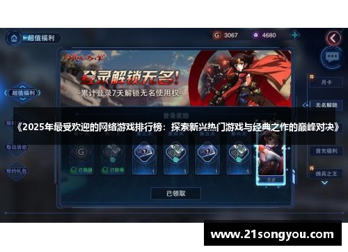 《2025年最受欢迎的网络游戏排行榜：探索新兴热门游戏与经典之作的巅峰对决》