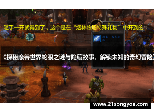 《探秘魔兽世界蛇眼之谜与隐藏故事，解锁未知的奇幻冒险》