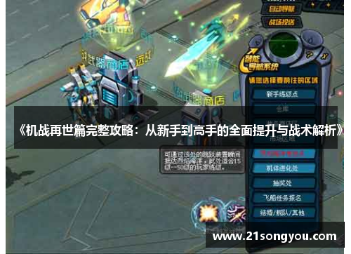 《机战再世篇完整攻略：从新手到高手的全面提升与战术解析》