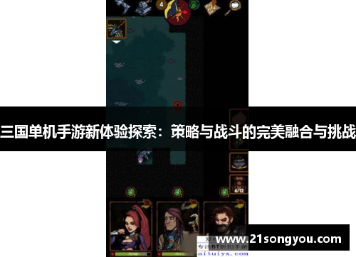 三国单机手游新体验探索：策略与战斗的完美融合与挑战