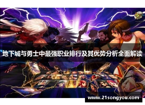 地下城与勇士中最强职业排行及其优势分析全面解读
