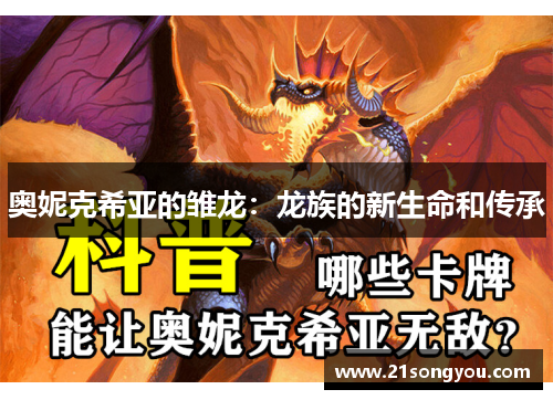 奥妮克希亚的雏龙：龙族的新生命和传承