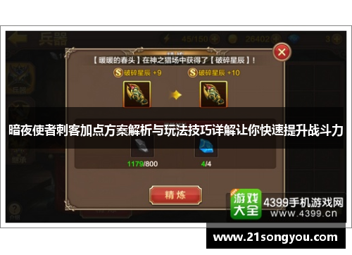 暗夜使者刺客加点方案解析与玩法技巧详解让你快速提升战斗力