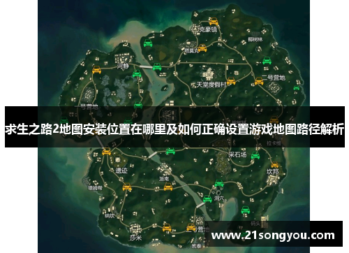 求生之路2地图安装位置在哪里及如何正确设置游戏地图路径解析