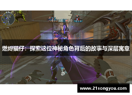 燃烬猫仔：探索这位神秘角色背后的故事与深层寓意