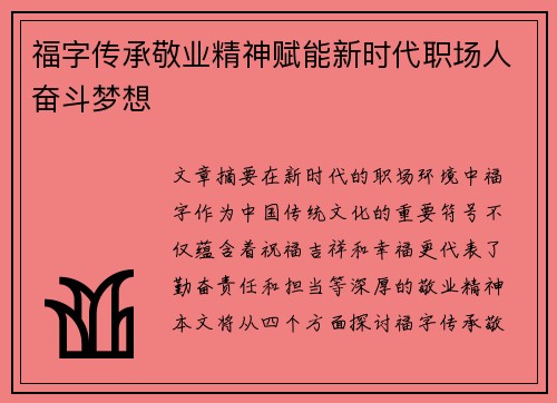 福字传承敬业精神赋能新时代职场人奋斗梦想