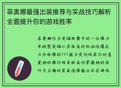 菲奥娜最强出装推荐与实战技巧解析全面提升你的游戏胜率 菲奥娜最强出装推荐与实战技巧解析全面提升你的游戏胜率