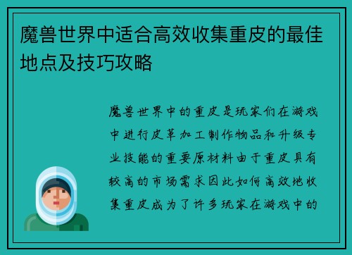 魔兽世界中适合高效收集重皮的最佳地点及技巧攻略