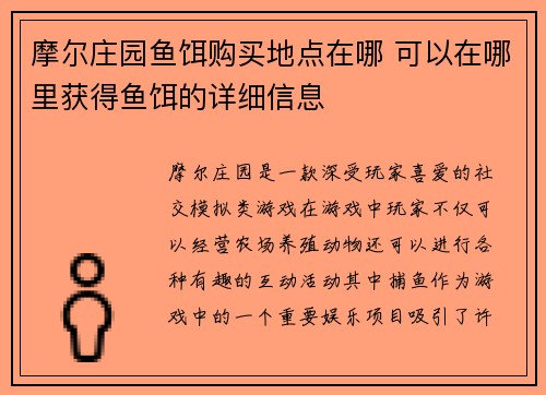 摩尔庄园鱼饵购买地点在哪 可以在哪里获得鱼饵的详细信息