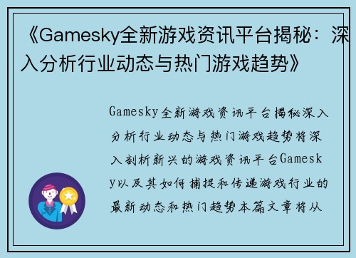 《Gamesky全新游戏资讯平台揭秘：深入分析行业动态与热门游戏趋势》