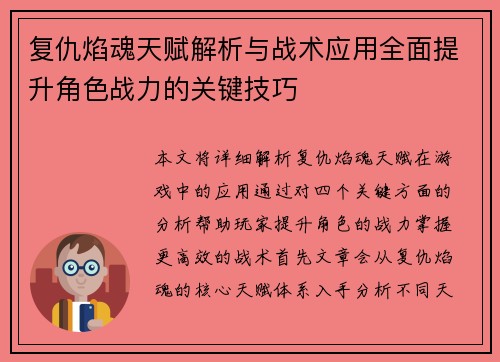 复仇焰魂天赋解析与战术应用全面提升角色战力的关键技巧