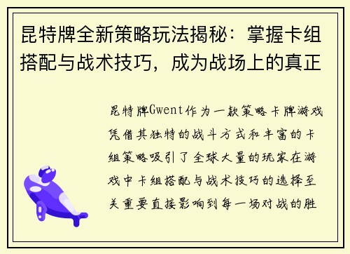 昆特牌全新策略玩法揭秘：掌握卡组搭配与战术技巧，成为战场上的真正王者