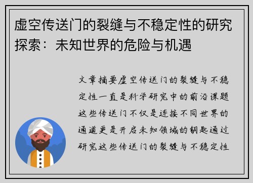 虚空传送门的裂缝与不稳定性的研究探索：未知世界的危险与机遇