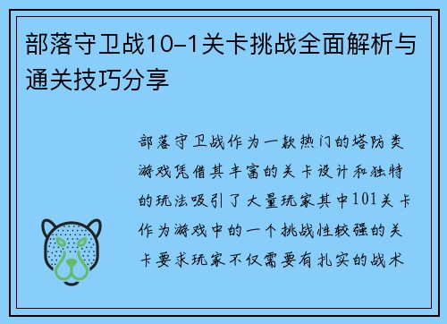 部落守卫战10-1关卡挑战全面解析与通关技巧分享