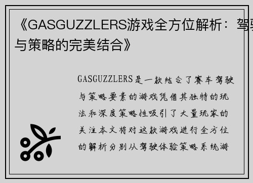 《GASGUZZLERS游戏全方位解析：驾驶与策略的完美结合》