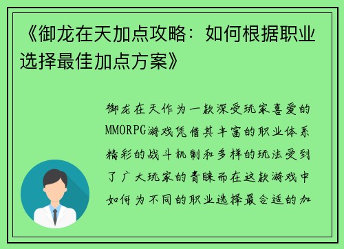 《御龙在天加点攻略：如何根据职业选择最佳加点方案》