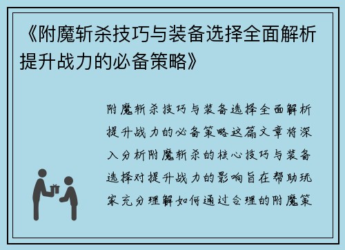 《附魔斩杀技巧与装备选择全面解析提升战力的必备策略》