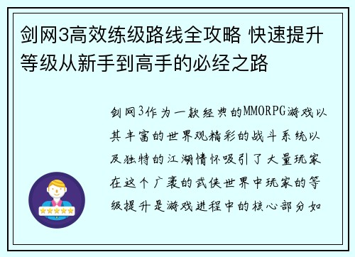 剑网3高效练级路线全攻略 快速提升等级从新手到高手的必经之路