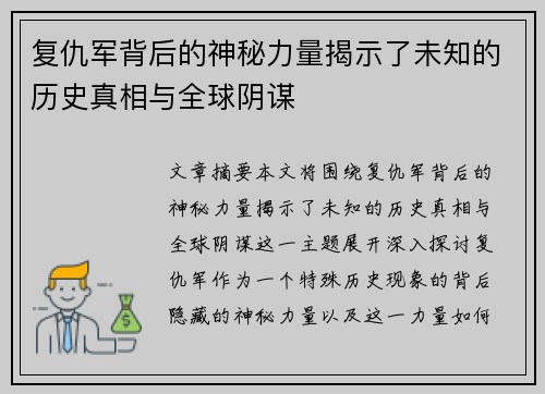 复仇军背后的神秘力量揭示了未知的历史真相与全球阴谋 复仇军背后的神秘力量揭示了未知的历史真相与全球阴谋