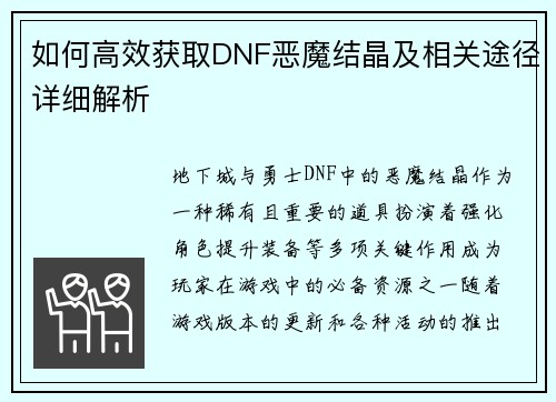 如何高效获取DNF恶魔结晶及相关途径详细解析