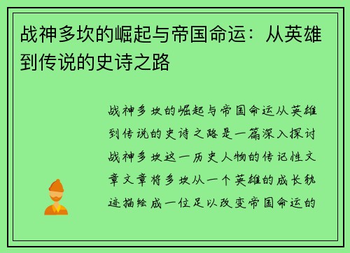 战神多坎的崛起与帝国命运：从英雄到传说的史诗之路