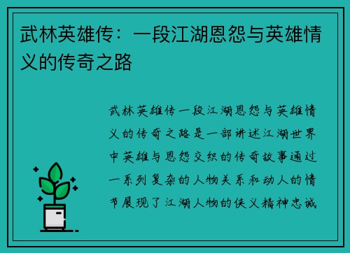 武林英雄传：一段江湖恩怨与英雄情义的传奇之路