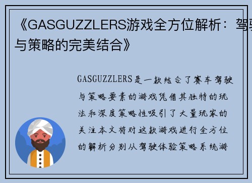 《GASGUZZLERS游戏全方位解析：驾驶与策略的完美结合》
